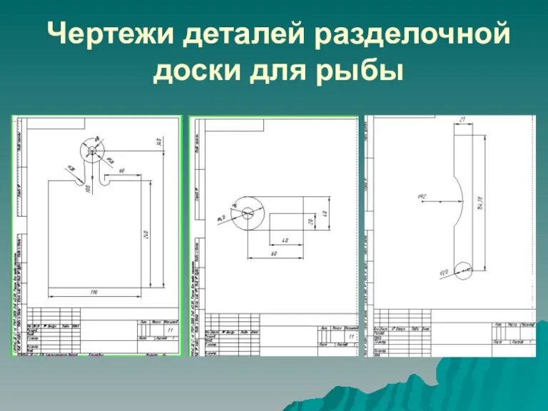 Чертежи деталей разделочной доски для рыбы