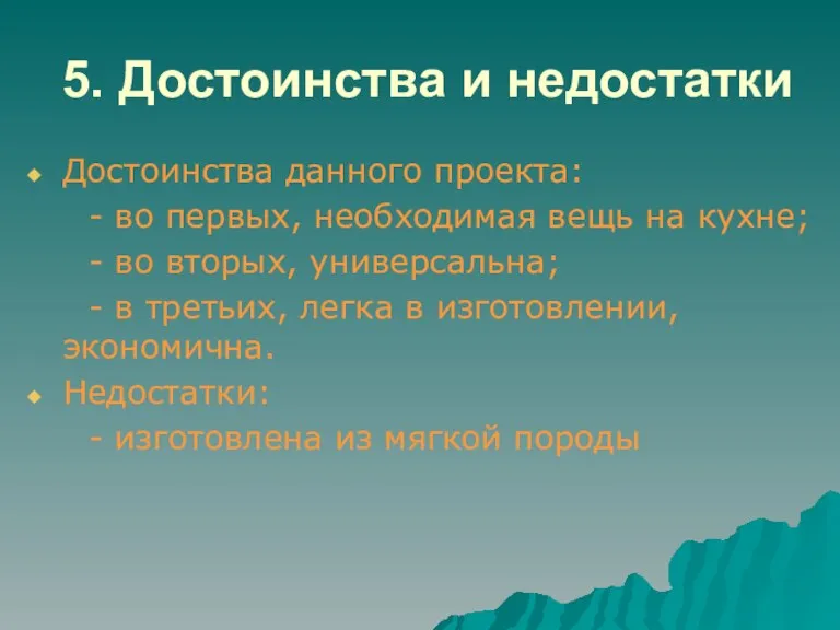 5. Достоинства и недостатки Достоинства данного проекта: - во первых, необходимая вещь