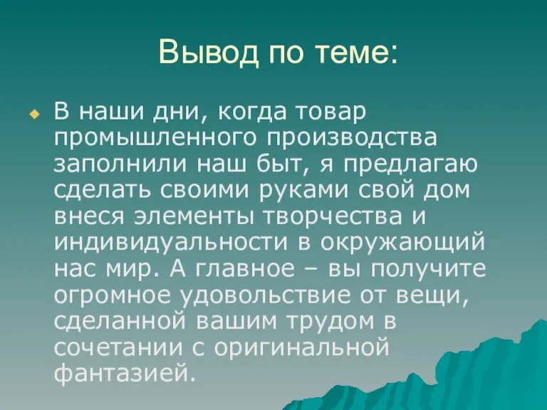 Вывод по теме: В наши дни, когда товар промышленного производства заполнили наш