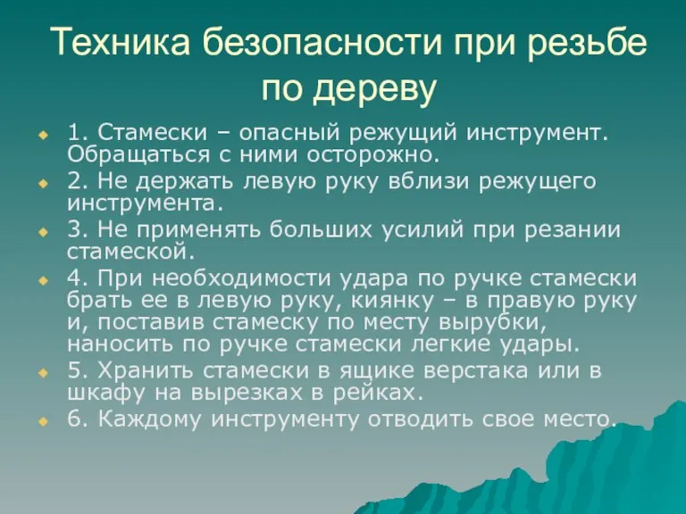 Техника безопасности при резьбе по дереву 1. Стамески – опасный режущий инструмент.