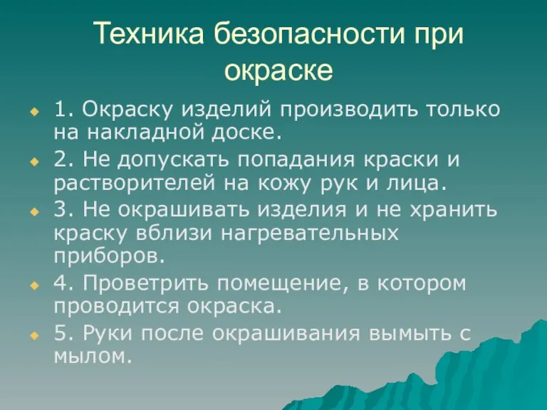 Техника безопасности при окраске 1. Окраску изделий производить только на накладной доске.