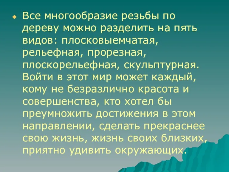 Все многообразие резьбы по дереву можно разделить на пять видов: плосковыемчатая, рельефная,