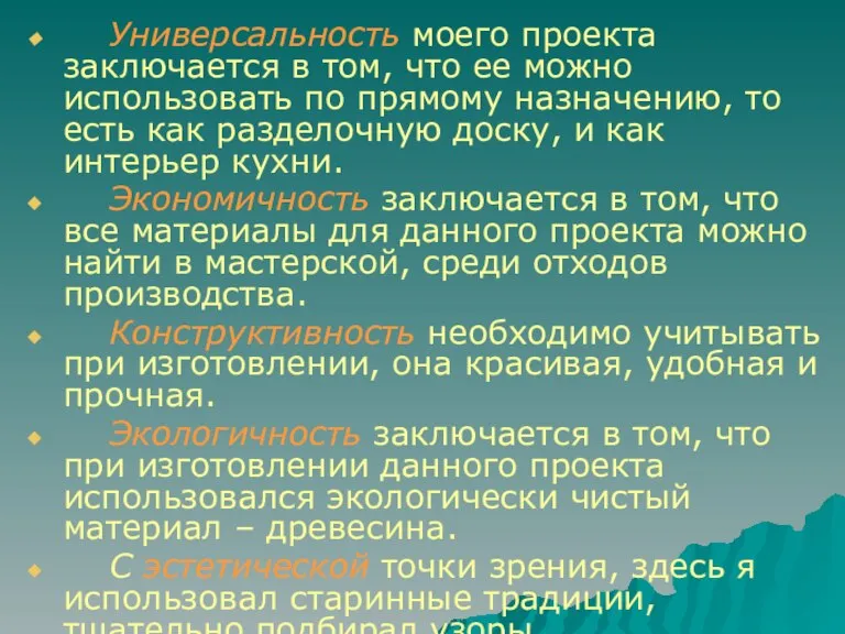 Универсальность моего проекта заключается в том, что ее можно использовать по прямому