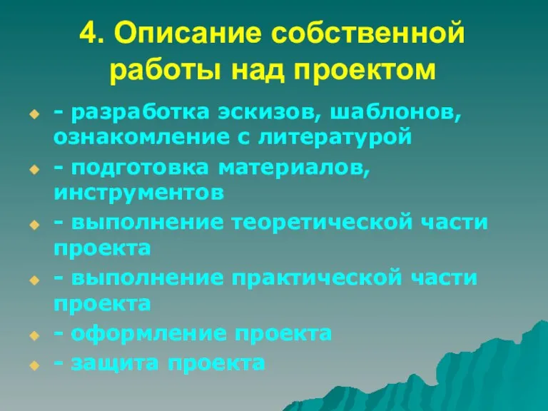 4. Описание собственной работы над проектом - разработка эскизов, шаблонов, ознакомление с