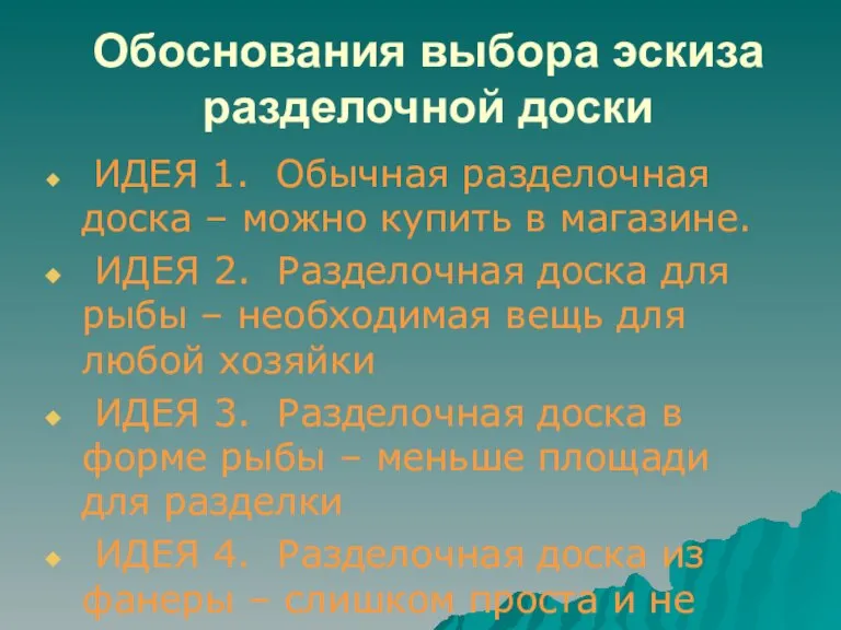 Обоснования выбора эскиза разделочной доски ИДЕЯ 1. Обычная разделочная доска – можно