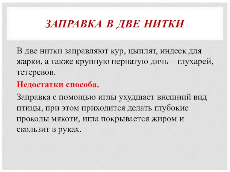 ЗАПРАВКА В ДВЕ НИТКИ В две нитки заправляют кур, цыплят, индеек для