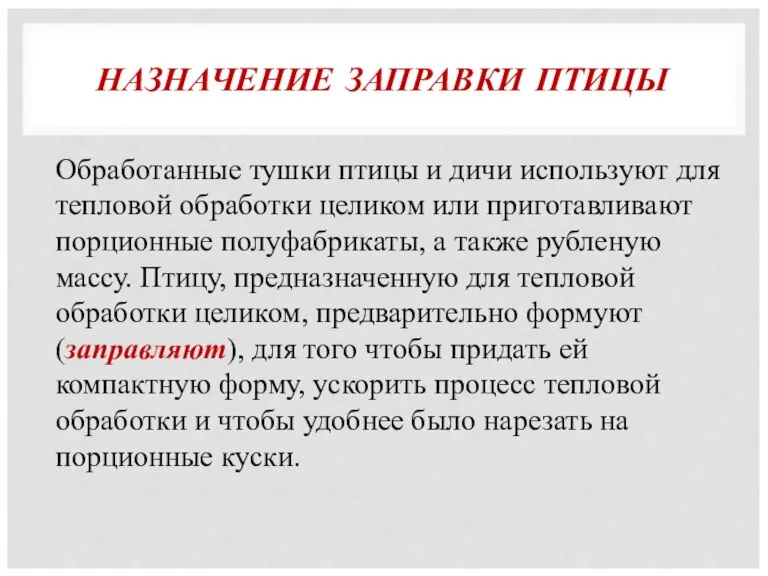 НАЗНАЧЕНИЕ ЗАПРАВКИ ПТИЦЫ Обработанные тушки птицы и дичи используют для тепловой обработки