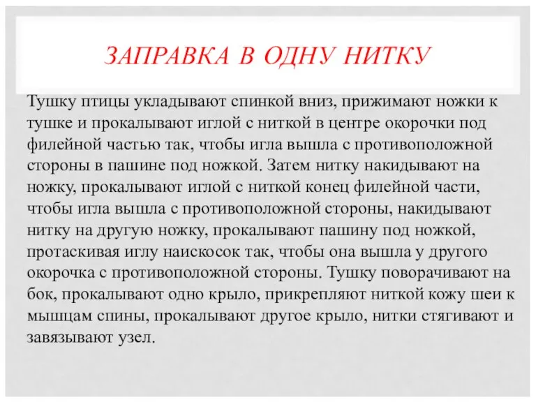 ЗАПРАВКА В ОДНУ НИТКУ Тушку птицы укладывают спинкой вниз, прижимают ножки к