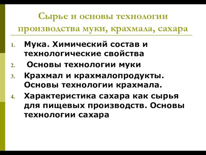 Сырье и основы технологии производства муки, крахмала, сахара Мука. Химический состав и