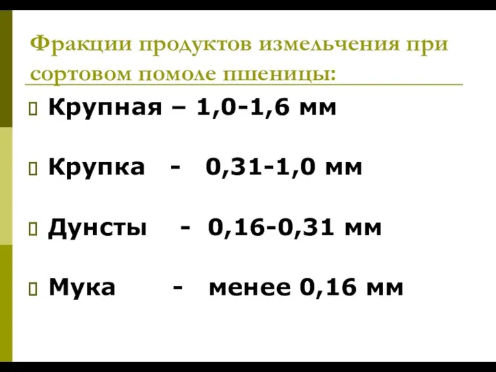 Фракции продуктов измельчения при сортовом помоле пшеницы: Крупная – 1,0-1,6 мм Крупка