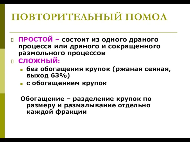 ПОВТОРИТЕЛЬНЫЙ ПОМОЛ ПРОСТОЙ – состоит из одного драного процесса или драного и