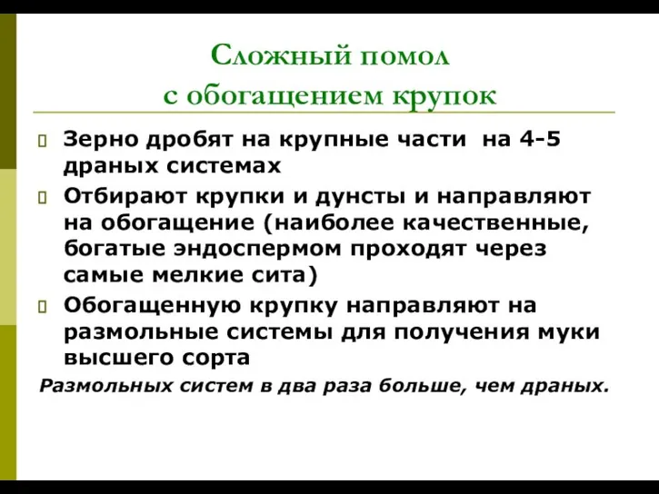 Сложный помол с обогащением крупок Зерно дробят на крупные части на 4-5