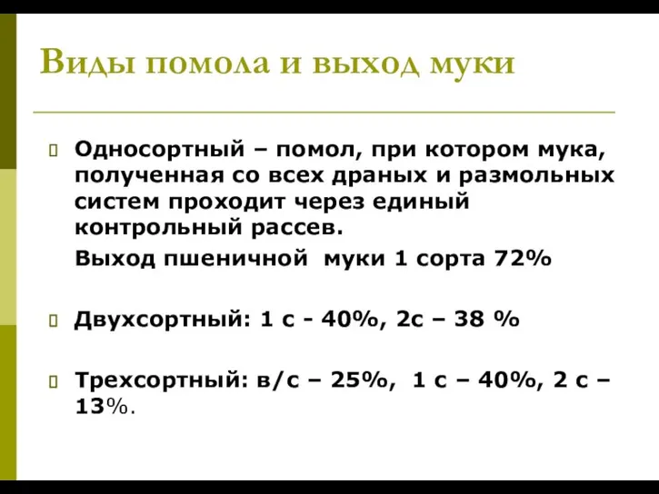 Виды помола и выход муки Односортный – помол, при котором мука, полученная