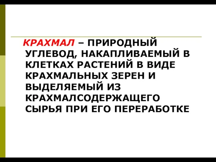 КРАХМАЛ – ПРИРОДНЫЙ УГЛЕВОД, НАКАПЛИВАЕМЫЙ В КЛЕТКАХ РАСТЕНИЙ В ВИДЕ КРАХМАЛЬНЫХ ЗЕРЕН