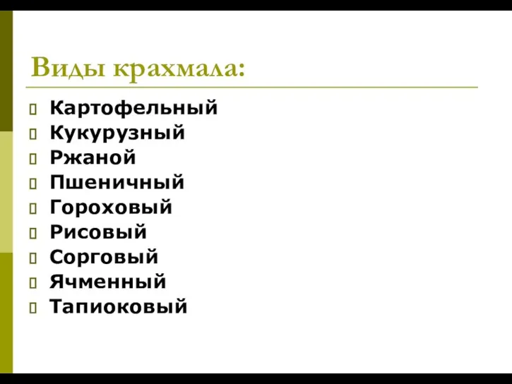 Виды крахмала: Картофельный Кукурузный Ржаной Пшеничный Гороховый Рисовый Сорговый Ячменный Тапиоковый