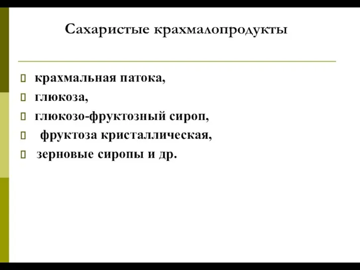 Сахаристые крахмалопродукты крахмальная патока, глюкоза, глюкозо-фруктозный сироп, фруктоза кристаллическая, зерновые сиропы и др.