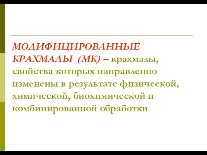 МОДИФИЦИРОВАННЫЕ КРАХМАЛЫ (МК) – крахмалы, свойства которых направленно изменены в результате физической,