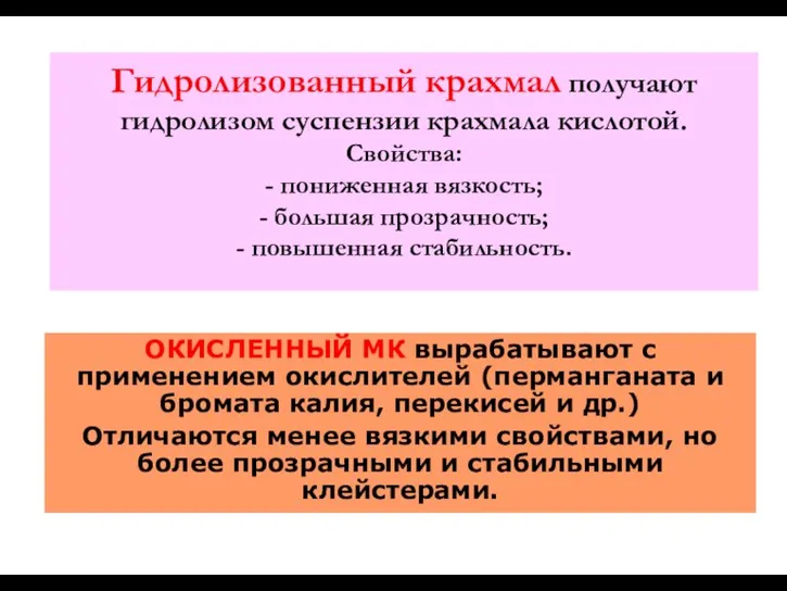 Гидролизованный крахмал получают гидролизом суспензии крахмала кислотой. Свойства: - пониженная вязкость; -