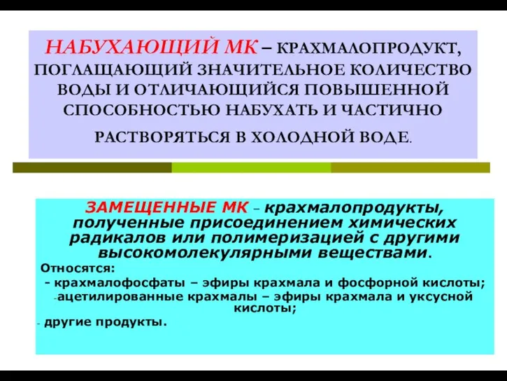 НАБУХАЮЩИЙ МК – КРАХМАЛОПРОДУКТ, ПОГЛАЩАЮЩИЙ ЗНАЧИТЕЛЬНОЕ КОЛИЧЕСТВО ВОДЫ И ОТЛИЧАЮЩИЙСЯ ПОВЫШЕННОЙ СПОСОБНОСТЬЮ