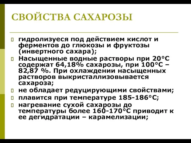 СВОЙСТВА САХАРОЗЫ гидролизуеся под действием кислот и ферментов до глюкозы и фруктозы