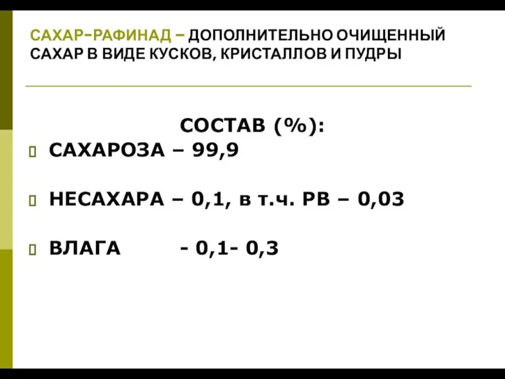 САХАР-РАФИНАД – ДОПОЛНИТЕЛЬНО ОЧИЩЕННЫЙ САХАР В ВИДЕ КУСКОВ, КРИСТАЛЛОВ И ПУДРЫ СОСТАВ