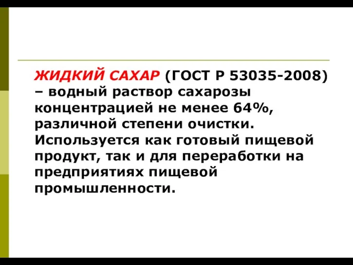 ЖИДКИЙ САХАР (ГОСТ Р 53035-2008) – водный раствор сахарозы концентрацией не менее