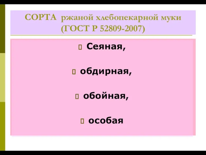 СОРТА ржаной хлебопекарной муки (ГОСТ Р 52809-2007) Сеяная, обдирная, обойная, особая