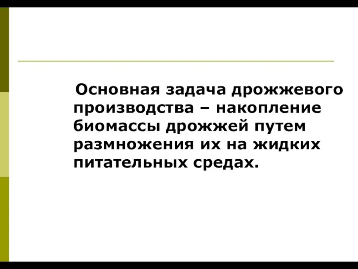 Основная задача дрожжевого производства – накопление биомассы дрожжей путем размножения их на жидких питательных средах.