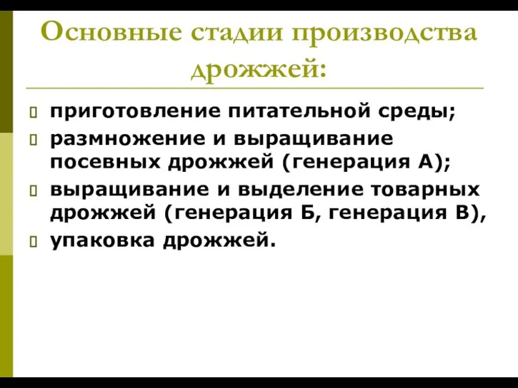 Основные стадии производства дрожжей: приготовление питательной среды; размножение и выращивание посевных дрожжей