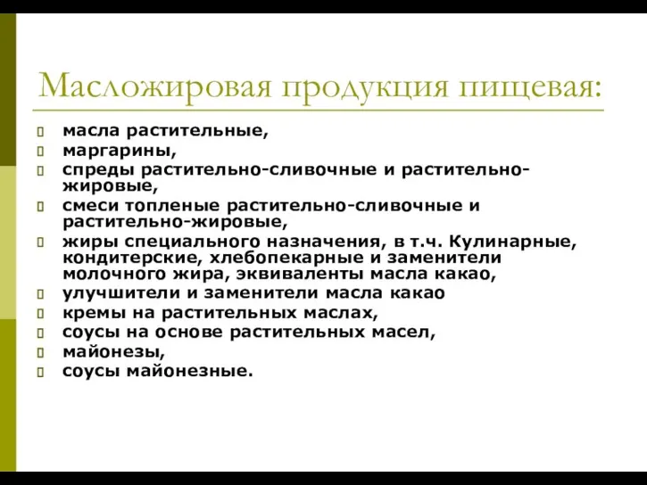 Масложировая продукция пищевая: масла растительные, маргарины, спреды растительно-сливочные и растительно-жировые, смеси топленые