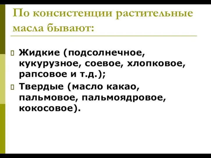 По консистенции растительные масла бывают: Жидкие (подсолнечное, кукурузное, соевое, хлопковое, рапсовое и