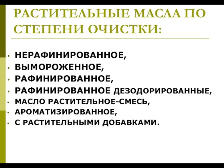 РАСТИТЕЛЬНЫЕ МАСЛА ПО СТЕПЕНИ ОЧИСТКИ: НЕРАФИНИРОВАННОЕ, ВЫМОРОЖЕННОЕ, РАФИНИРОВАННОЕ, РАФИНИРОВАННОЕ ДЕЗОДОРИРОВАННЫЕ, МАСЛО РАСТИТЕЛЬНОЕ-СМЕСЬ, АРОМАТИЗИРОВАННОЕ, С РАСТИТЕЛЬНЫМИ ДОБАВКАМИ.