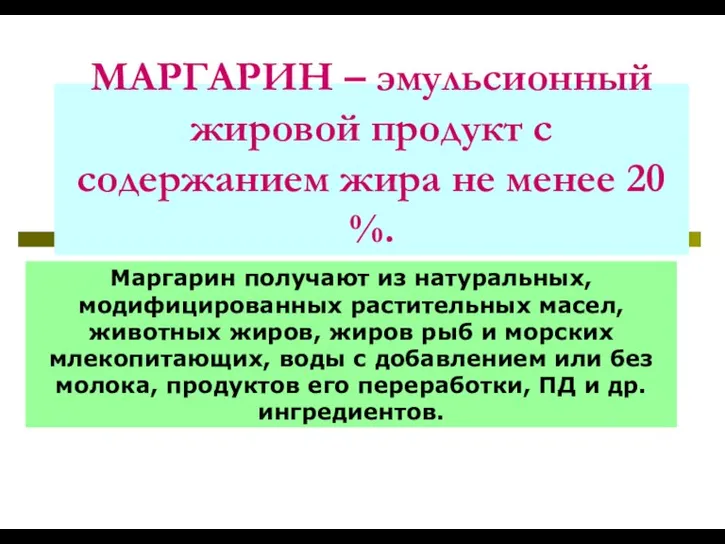 МАРГАРИН – эмульсионный жировой продукт с содержанием жира не менее 20 %.