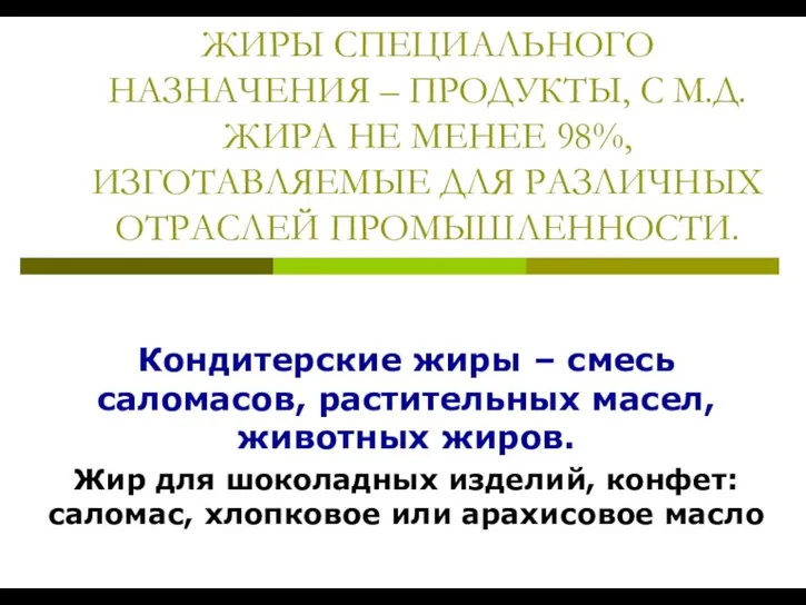 ЖИРЫ СПЕЦИАЛЬНОГО НАЗНАЧЕНИЯ – ПРОДУКТЫ, С М.Д. ЖИРА НЕ МЕНЕЕ 98%, ИЗГОТАВЛЯЕМЫЕ