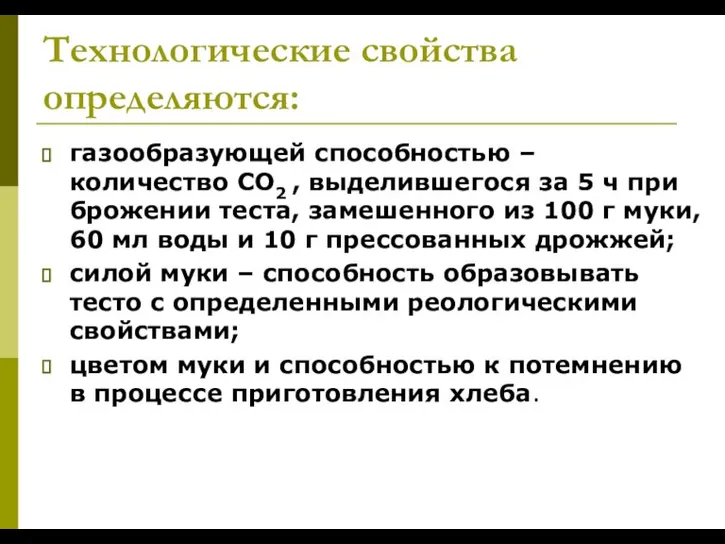 Технологические свойства определяются: газообразующей способностью – количество СО2 , выделившегося за 5