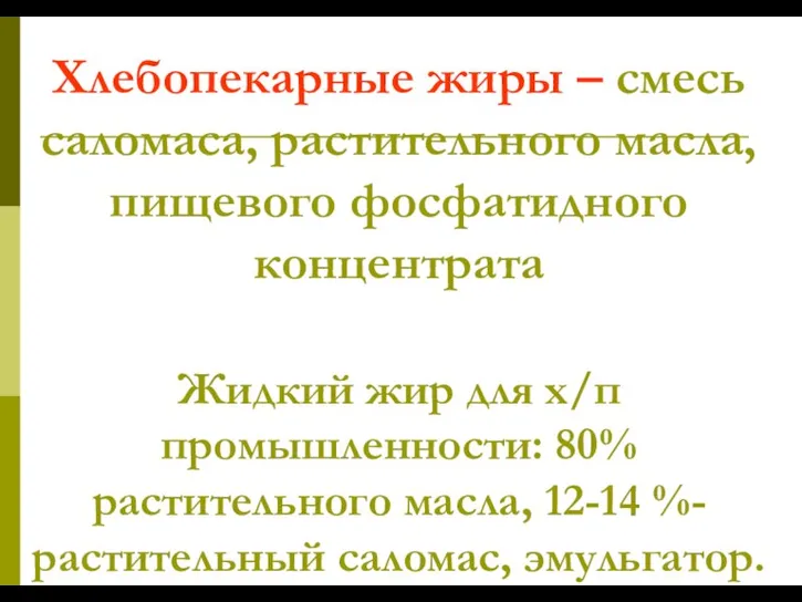 Хлебопекарные жиры – смесь саломаса, растительного масла, пищевого фосфатидного концентрата Жидкий жир