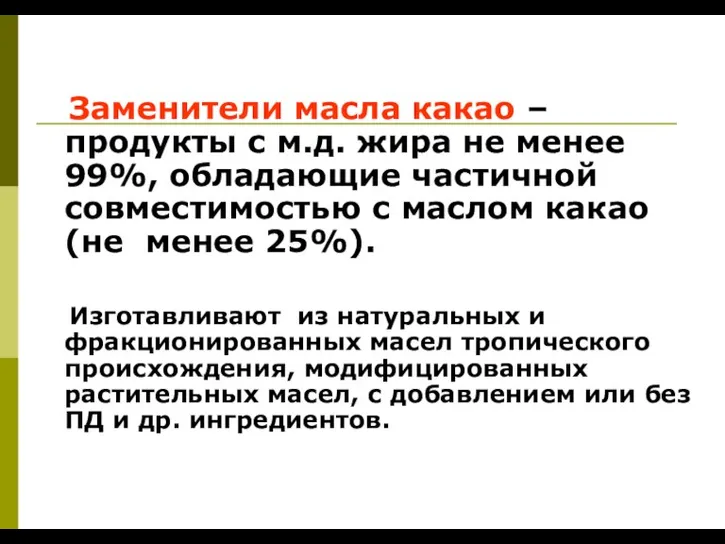 Заменители масла какао – продукты с м.д. жира не менее 99%, обладающие