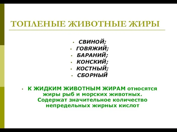 ТОПЛЕНЫЕ ЖИВОТНЫЕ ЖИРЫ СВИНОЙ; ГОВЯЖИЙ; БАРАНИЙ; КОНСКИЙ; КОСТНЫЙ; СБОРНЫЙ К ЖИДКИМ ЖИВОТНЫМ