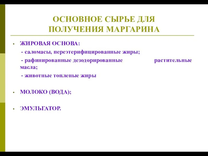 ОСНОВНОЕ СЫРЬЕ ДЛЯ ПОЛУЧЕНИЯ МАРГАРИНА ЖИРОВАЯ ОСНОВА: - саломасы, переэтерифицированные жиры; -