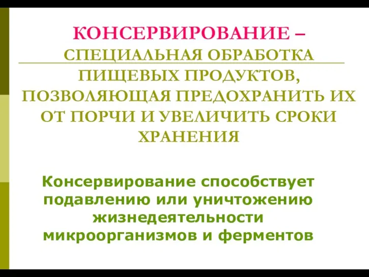 КОНСЕРВИРОВАНИЕ – СПЕЦИАЛЬНАЯ ОБРАБОТКА ПИЩЕВЫХ ПРОДУКТОВ, ПОЗВОЛЯЮЩАЯ ПРЕДОХРАНИТЬ ИХ ОТ ПОРЧИ И