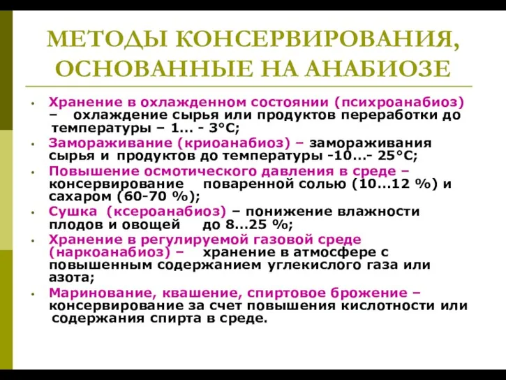 МЕТОДЫ КОНСЕРВИРОВАНИЯ, ОСНОВАННЫЕ НА АНАБИОЗЕ Хранение в охлажденном состоянии (психроанабиоз) – охлаждение