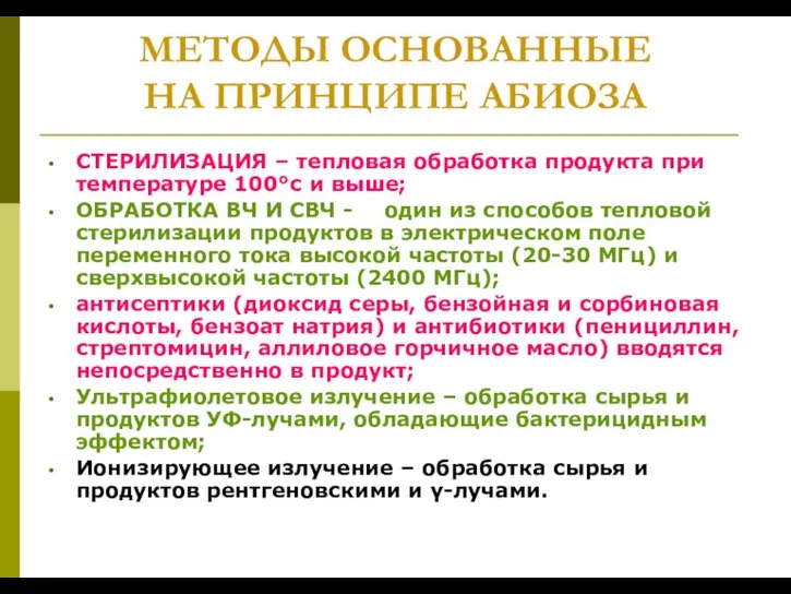 МЕТОДЫ ОСНОВАННЫЕ НА ПРИНЦИПЕ АБИОЗА СТЕРИЛИЗАЦИЯ – тепловая обработка продукта при температуре