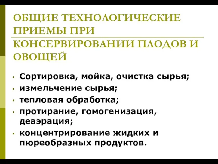 ОБЩИЕ ТЕХНОЛОГИЧЕСКИЕ ПРИЕМЫ ПРИ КОНСЕРВИРОВАНИИ ПЛОДОВ И ОВОЩЕЙ Сортировка, мойка, очистка сырья;