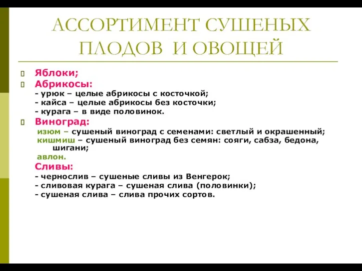 АССОРТИМЕНТ СУШЕНЫХ ПЛОДОВ И ОВОЩЕЙ Яблоки; Абрикосы: - урюк – целые абрикосы