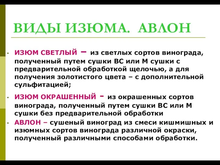 ВИДЫ ИЗЮМА. АВЛОН ИЗЮМ СВЕТЛЫЙ – из светлых сортов винограда, полученный путем