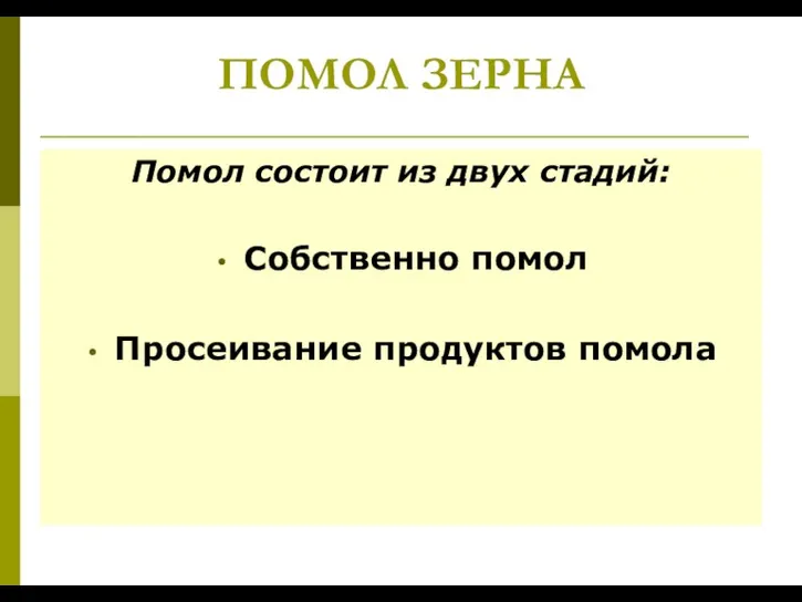 ПОМОЛ ЗЕРНА Помол состоит из двух стадий: Собственно помол Просеивание продуктов помола