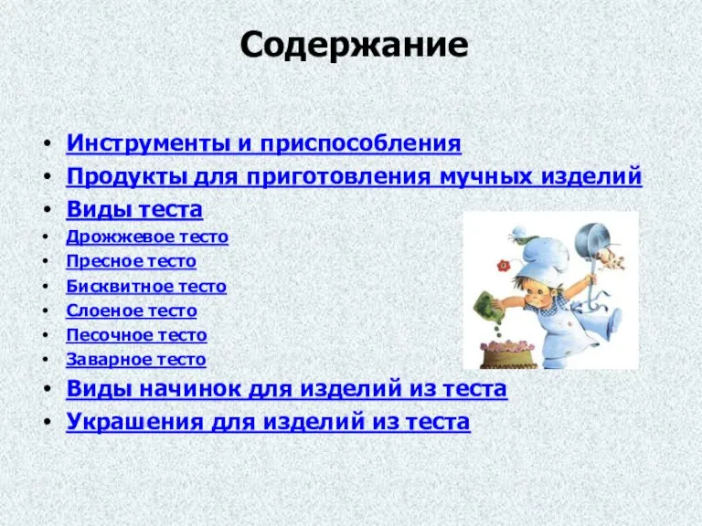 Содержание Инструменты и приспособления Продукты для приготовления мучных изделий Виды теста Дрожжевое