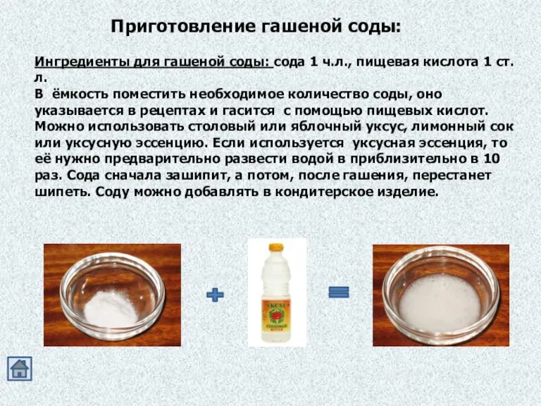 Приготовление гашеной соды: Ингредиенты для гашеной соды: сода 1 ч.л., пищевая кислота