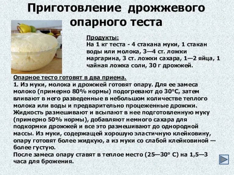 Приготовление дрожжевого опарного теста Продукты: На 1 кг теста - 4 стакана