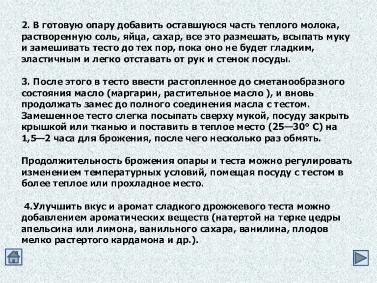 2. В готовую опару добавить оставшуюся часть теплого молока, растворенную соль, яйца,